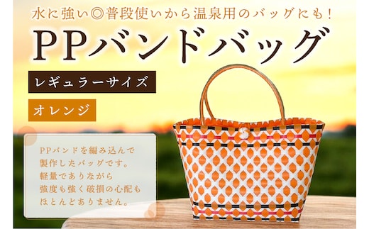 PPバンドバッグ（レギュラーサイズ）色：オレンジ 【0036-001-1】