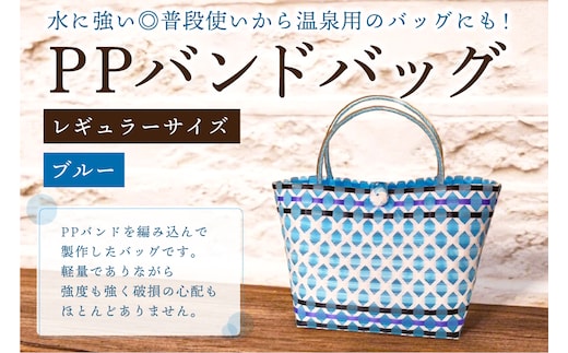 PPバンドバッグ（レギュラーサイズ）色：ブルー 【0036-001-3】