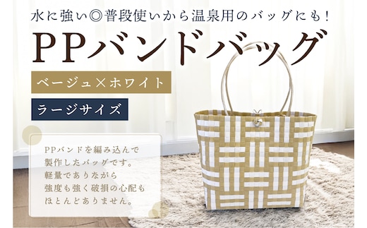 PPバンドバッグ（ラージサイズ）色：ベージュ×ホワイト 【0036-002-1】