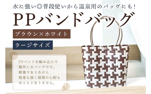 PPバンドバッグ（ラージサイズ）色：ブラウン×ホワイト 【0036-002-3】
