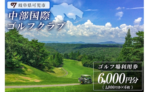 中部国際ゴルフクラブ利用券（6,000円分）【0037-002】