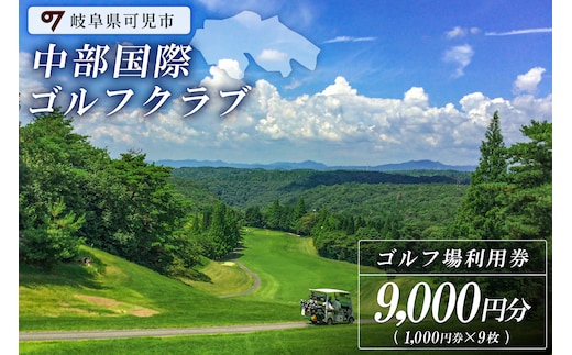 中部国際ゴルフクラブ利用券（9,000円分）【0037-003】