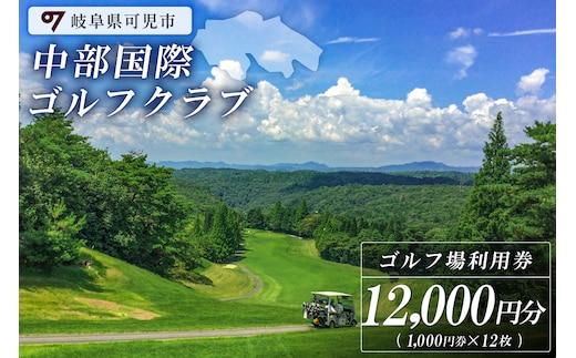 中部国際ゴルフクラブ利用券（12,000円分）【0037-004】