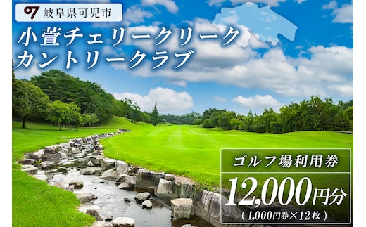 小萱チェリークリークカントリークラブ利用券（12,000円分）【0038-004】