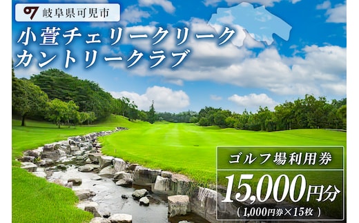 小萱チェリークリークカントリークラブ利用券（15,000円分）【0038-005】