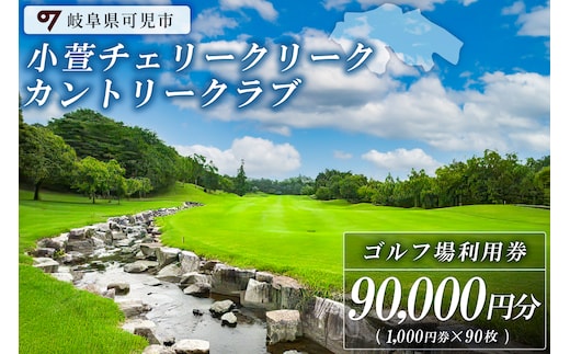 小萱チェリークリークカントリークラブ利用券（90,000円分）【0038-007】