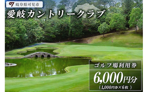 愛岐カントリークラブ利用券（6,000円分）【0039-002】