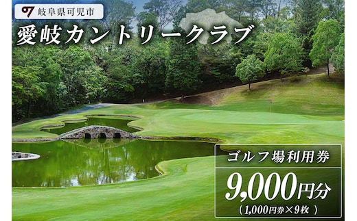 愛岐カントリークラブ利用券（9,000円分）【0039-003】