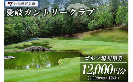 愛岐カントリークラブ利用券（12,000円分）【0039-004】