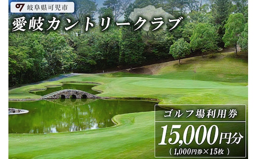 愛岐カントリークラブ利用券（15,000円分）【0039-005】