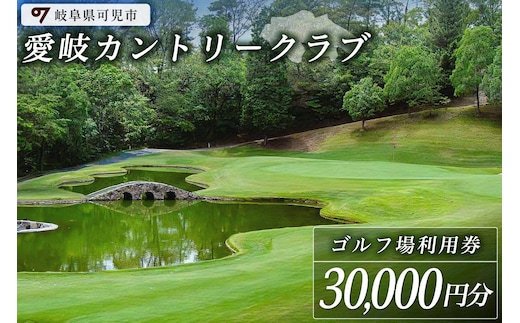 愛岐カントリークラブ利用券（30,000円分）【0039-006】