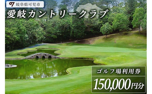 愛岐カントリークラブ利用券（150,000円分）【0039-007】