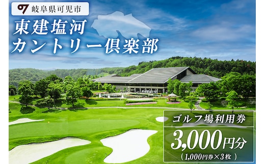 東建塩河カントリー倶楽部利用券（3,000円分）【0041-001】