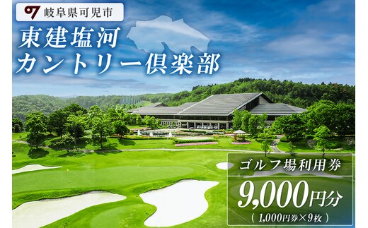 東建塩河カントリー倶楽部利用券（9,000円分）【0041-003】