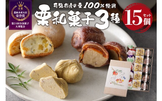 老舗和菓子屋がお届けする、「栗きんとん」ほか栗菓子3種15個セット【0046-003】