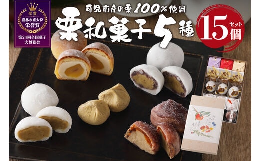 老舗和菓子屋がお届けする、「栗きんとん」ほか栗菓子5種15個セット【0046-004】