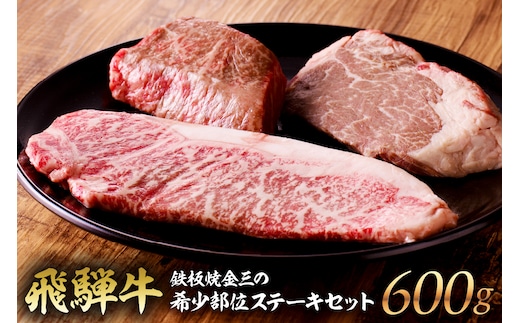 鉄板焼金三の希少部位ステーキセット（飛騨牛のヒレステーキ、サーロインステーキ、赤身のステーキ）【0048-001】