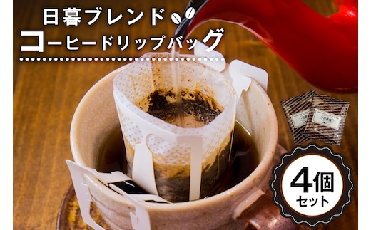 日暮ブレンド コーヒードリップバッグ 4個 【0061-003】