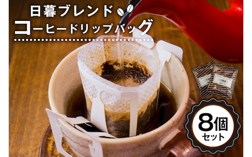 日暮ブレンド コーヒードリップバッグ 8個 【0061-005】