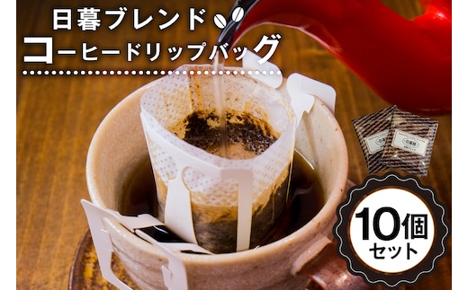 日暮ブレンド コーヒードリップバッグ 10個 【0061-006】