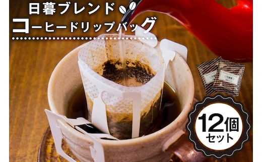 日暮ブレンド コーヒードリップバッグ 12個 【0061-007】