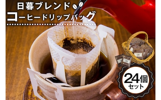日暮ブレンド コーヒードリップバッグ 24個 【0061-008】