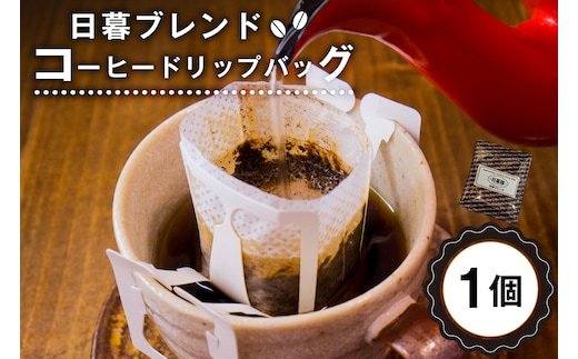 日暮ブレンド コーヒードリップバッグ 1個 【0061-012】