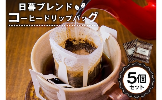 日暮ブレンド コーヒードリップバッグ 5個【0061-014】