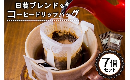 日暮ブレンド コーヒードリップバッグ 7個【0061-015】
