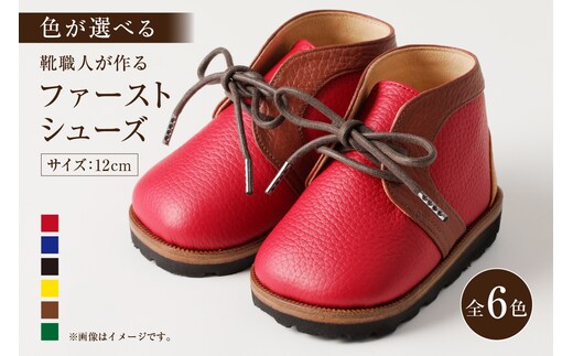 【色が選べる】靴職人が作る「ファーストシューズ」【0062-014】