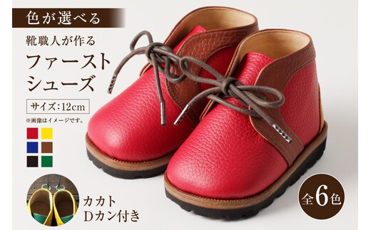 【色が選べる】靴職人が作る「ファーストシューズ (カカトＤカン付き）」【0062-015】