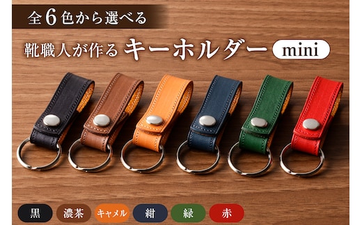 【色が選べる】靴職人が作るキーホルダーmini【0062-022】