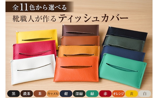 【色が選べる】靴職人が作るティッシュカバー【0062-023】