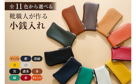 【色が選べる】靴職人が作る小銭入れ【0062-024】
