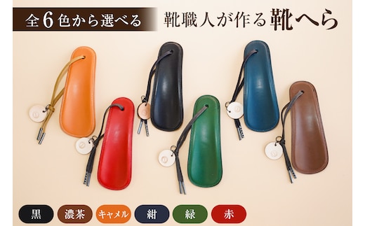 【色が選べる】靴職人が作る靴へら【0062-026】