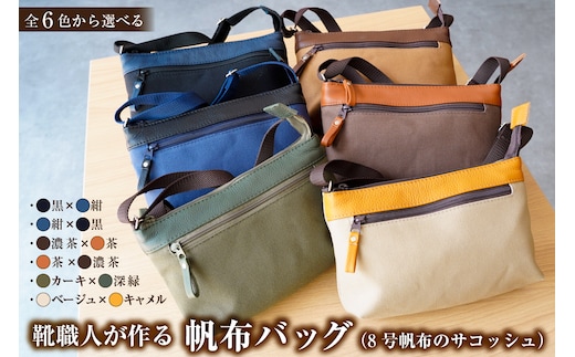 【色が選べる】靴職人が作る帆布バッグ（8号帆布のサコッシュ）【0062-029】