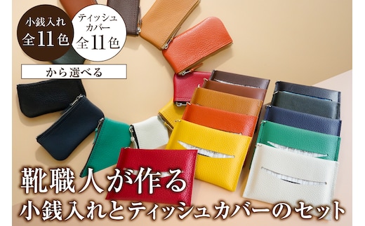 【色が選べる】靴職人が作る小銭入れとティッシュカバーのセット【0062-030】