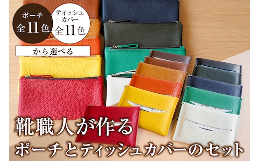 【色が選べる】靴職人が作るポーチとティッシュカバーのセット【0062-031】