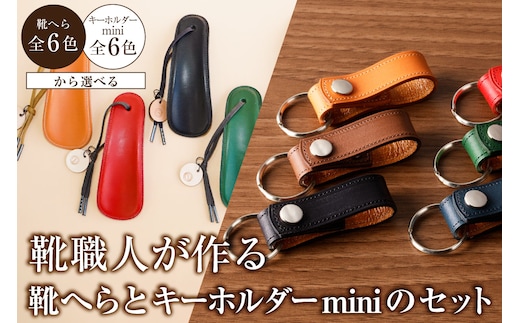 【色が選べる】靴職人が作る靴へらとキーホルダーminiのセット【0062-032】