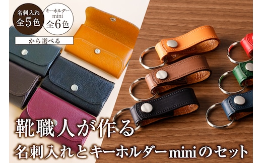 【色が選べる】靴職人が作る名刺入れとキーホルダーminiのセット【0062-033】