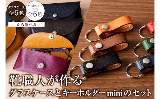 【色が選べる】靴職人が作るグラスケースとキーホルダーminiのセット【0062-034】
