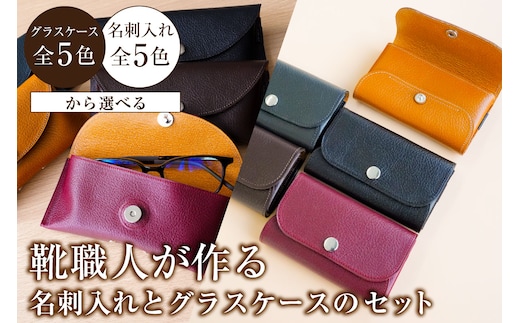 【色が選べる】靴職人が作る名刺入れとグラスケースのセット【0062-035】