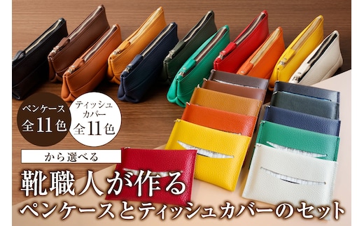 【色が選べる】靴職人が作るペンケースとティッシュカバーのセット【0062-036】