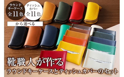 【色が選べる】靴職人が作るラウンドキーケースとティッシュカバーのセット【0062-037】