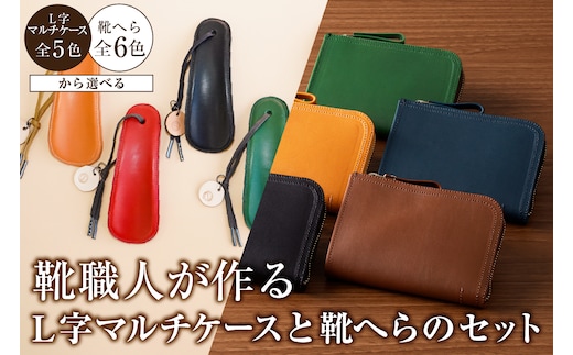 【色が選べる】靴職人が作るL字マルチケースと靴へらのセット【0062-038】
