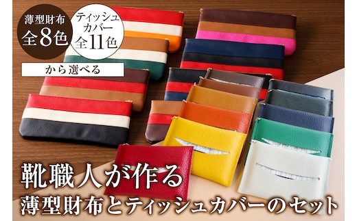 【色が選べる】靴職人が作る薄型財布とティッシュカバーのセット【0062-039】