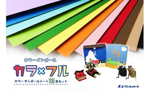 カラーダンボール【カラ × フル】12色セット 750サイズ【0063-001】