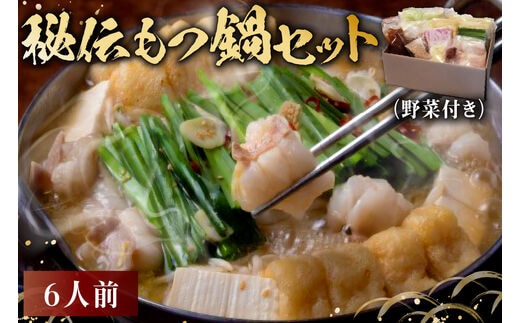 秘伝もつ鍋セット（野菜付き） 6人前【0065-004】