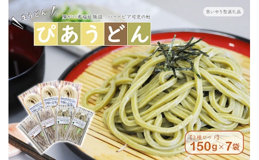 【思いやり型返礼品】障がい者福祉施設 ハートピア可児の杜の生うどん「ぴあうどん」3種セット（150g×7袋）【0066-001】