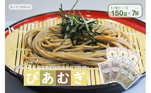 【思いやり型返礼品】障がい者福祉施設 ハートピア可児の杜の生ひやむぎ「ぴあむぎ」3種セット（150g×7袋）【0066-002】